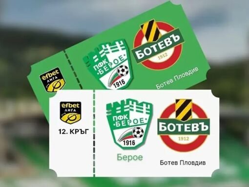 БЕРОЕ ПУСНА В ПРОДАЖБА БИЛЕТИТЕ ЗА ДВУБОЯ С БОТЕВ ПЛОВДИВ