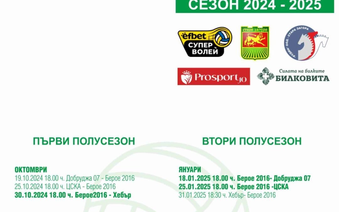ПРОГРАМАТА НА ВОЛЕЙБОЛНИТЕ БЕРОЙЦИ ЗА СЕЗОН 2024-2025