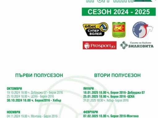 ПРОГРАМАТА НА ВОЛЕЙБОЛНИТЕ БЕРОЙЦИ ЗА СЕЗОН 2024-2025