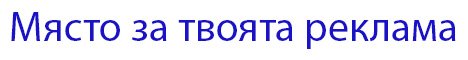 МЯСТО ЗА ТВОЯТА РЕКЛАМА