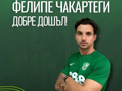 БЕРОЕ ОФИЦИАЛНО НАМЕРИ ЗАМЕСТНИК НА КАПИТАНА СИ