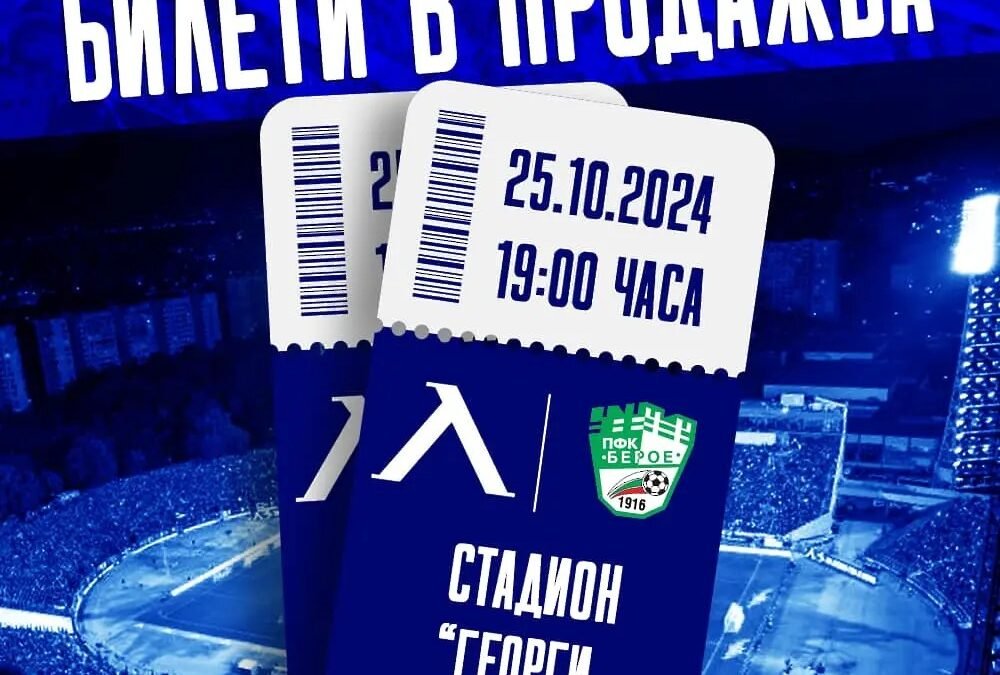 ПУСНАХА БИЛЕТИТЕ ЗА ЛЕВСКИ В ПРОДАЖБА