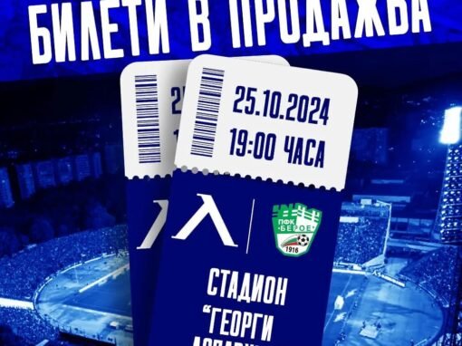 ПУСНАХА БИЛЕТИТЕ ЗА ЛЕВСКИ В ПРОДАЖБА