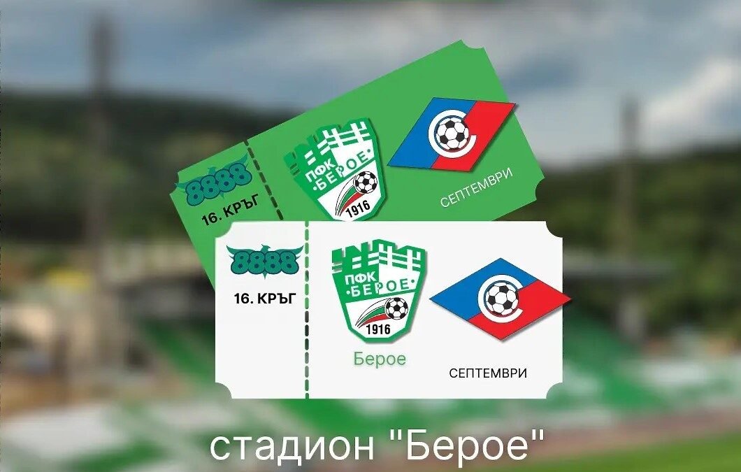 БИЛЕТИТЕ ЗА БЕРОЕ СРЕЩУ СЕПТЕМВРИ СА ВЕЧЕ В ПРОДАЖБА