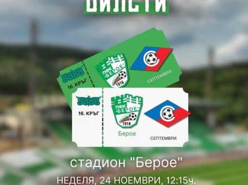 БЕРОЕ ТРЯБВА ДА БИЕ СЕПТЕМВРИ ПО НАВИК