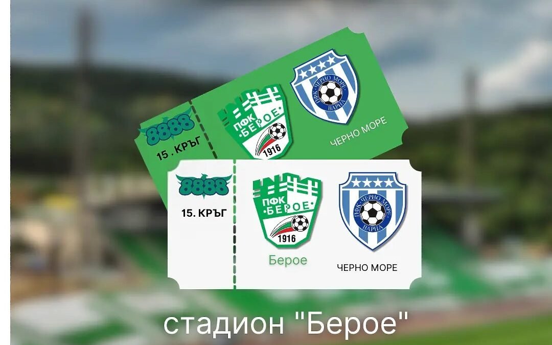БИЛЕТИТЕ ЗА БЕРОЕ – ЧЕРНО МОРЕ СА ВЕЧЕ В ПРОДАЖБА