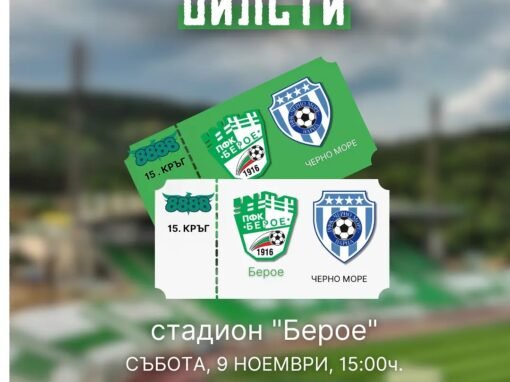 БИЛЕТИТЕ ЗА БЕРОЕ – ЧЕРНО МОРЕ СА ВЕЧЕ В ПРОДАЖБА
