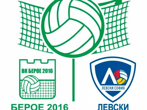 ВРЕМЕ Е ЗА ГОЛЯМО ДЕРБИ ВЪВ ВОЛЕЙБОЛА