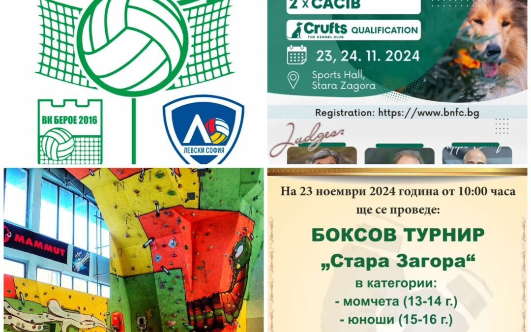 Спортната програма в Стара Загора през следващите два дни – състезание по спортно катерене, турнир по бокс, волейболни двубои и киноложка изложба