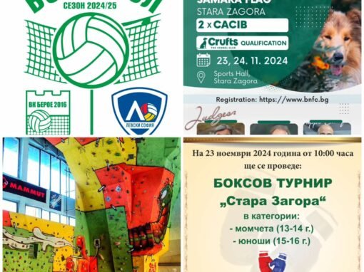Спортната програма в Стара Загора през следващите два дни – състезание по спортно катерене, турнир по бокс, волейболни двубои и киноложка изложба