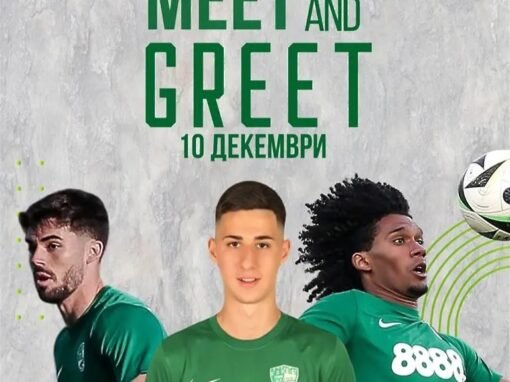 НОВА БЕРОЙСКА СРЕЩА