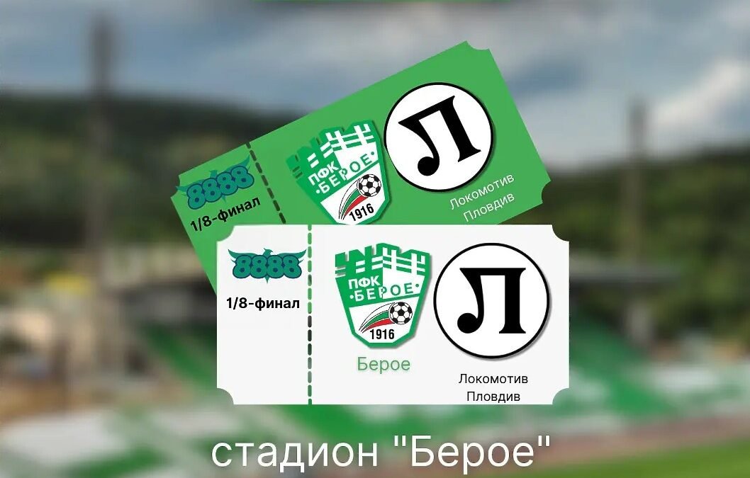 БИЛЕТИТЕ ЗА КУПАТА СА ВЕЧЕ В ПРОДАЖБА