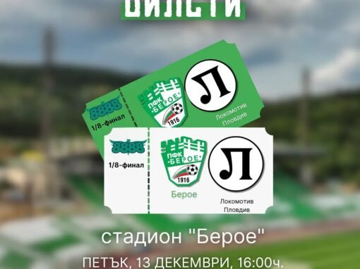 БИЛЕТИТЕ ЗА КУПАТА СА ВЕЧЕ В ПРОДАЖБА