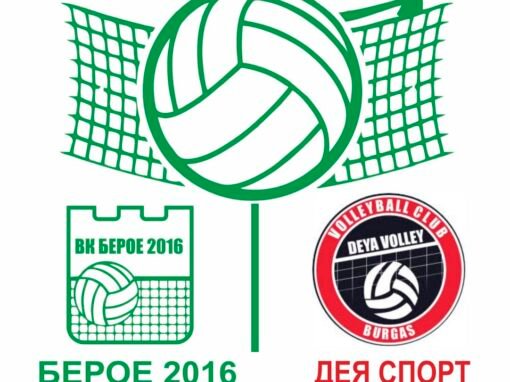 ДА ПОДКРЕПИМ ВОЛЕЙБОЛНИТЕ БЕРОЙЦИ