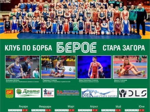 БОРЦИТЕ НА БЕРОЕ СА ГОТОВИ С НОВИЯ КАЛЕНДАР