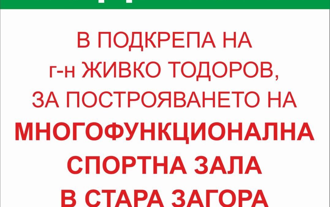 ИСКА ЛИ СТАРА ЗАГОРА МНОГОФУНКЦИОНАЛНА СПОРТНА ЗАЛА?