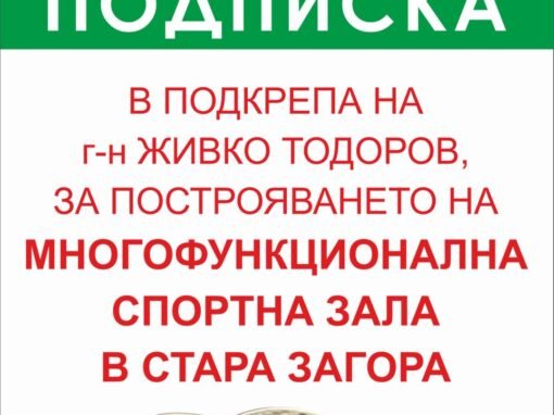 ИСКА ЛИ СТАРА ЗАГОРА МНОГОФУНКЦИОНАЛНА СПОРТНА ЗАЛА?