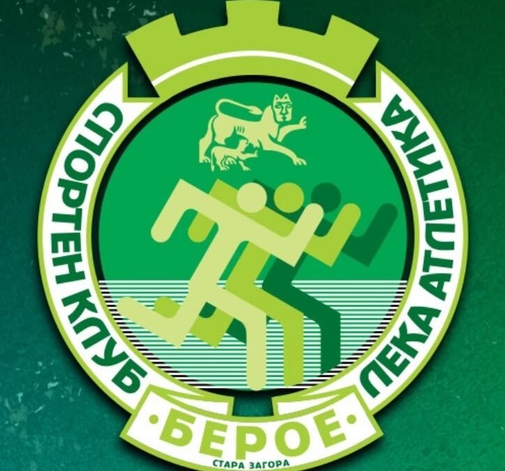 ПРЕДСЕДАТЕЛЯТ НА СКЛА „БЕРОЕ“ ХРИСТО КАЧАРОВ ПОКАНИ ВСИЧКИ ГОЛЕМИ БЪЛГАРСКИ ШАМПИОНИ ПО ЛЕКА АТЛЕТИКА И ЖУРНАЛИСТИТЕ ДА ПРИСЪСТВАТ НА ОС НА БФЛА В СЪБОТА