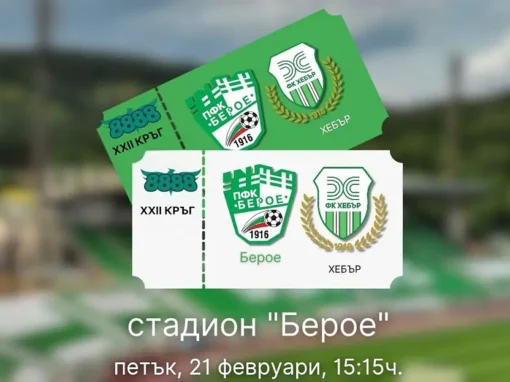 БИЛЕТИТЕ ЗА МАЧА С ХЕБЪР СА ВЕЧЕ В ПРОДАЖБА