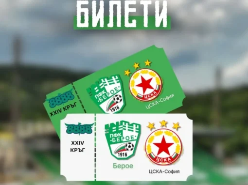 БИЛЕТИТЕ ЗА МАЧА СРЕЩУ ЦСКА СА ВЕЧЕ В ПРОДАЖБА