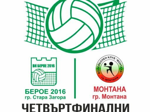 ДА ПОДКРЕПИМ ВОЛЕЙБОЛНИТЕ БЕРОЙЦИ