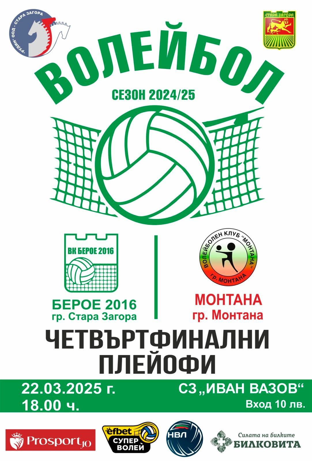 ВК „БЕРОЕ 2016“ (СТАРА ЗАГОРА) – ВК „МОНТАНА“ (МОНТАНА) ВК "БЕРОЕ 2016" (СТАРА ЗАГОРА) - ВК "ЧЕРНО МОРЕ" (ВАРНА)