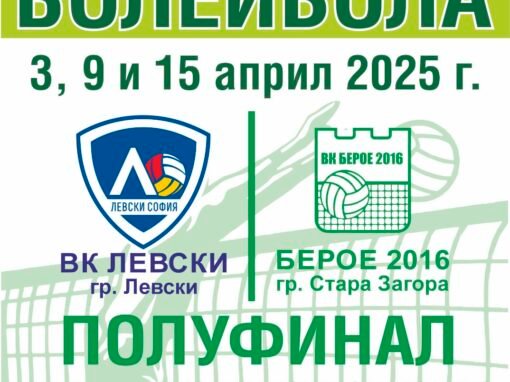 ПОДКРЕПИ ВОЛЕЙБОЛНИТЕ БЕРОЙЦИ СРЕЩУ ЛЕВСКИ