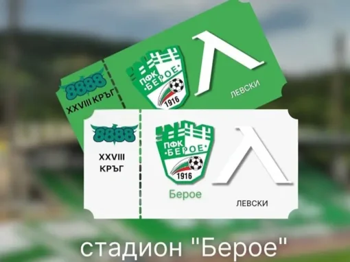ПУСКАТ В ПРОДАЖБА БИЛЕТИТЕ ЗА МАЧА С ЛЕВСКИ