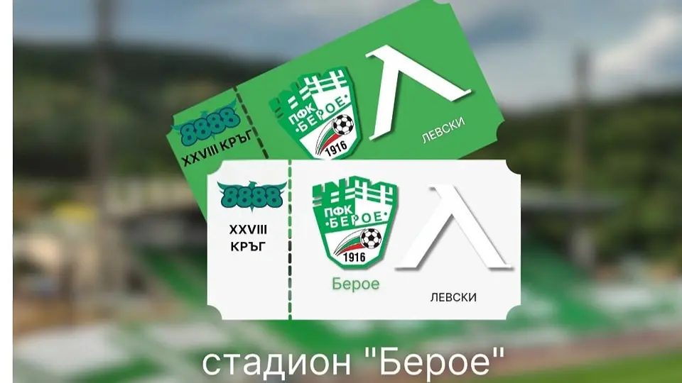 ПУСКАТ В ПРОДАЖБА БИЛЕТИТЕ ЗА МАЧА С ЛЕВСКИ