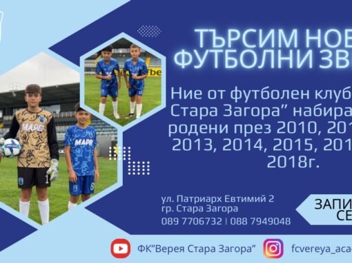 ФУТБОЛЕН КЛУБ „ВЕРЕЯ“ НАБИРА ТАЛАНТИ