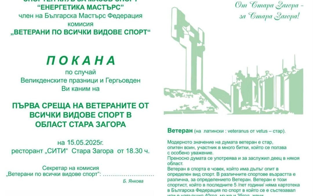 ПОКАНА ЗА СРЕЩА НА СПОРТЕН КЛУБ ЗА МАСОВ СПОРТ „ЕНЕРГЕТИКА МАСТЪРС“, КОМИСИЯ „ВЕТЕРАНИ ПО ВСИЧКИ ВИДОВЕ СПОРТ“