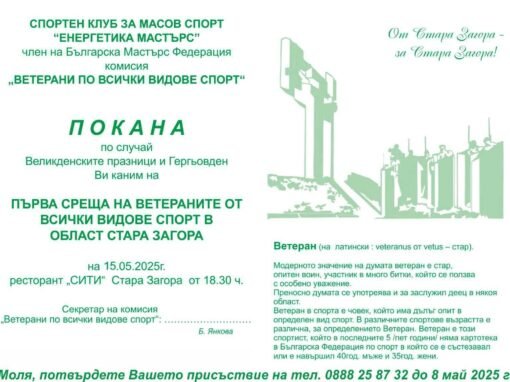 ПОКАНА ЗА СРЕЩА НА СПОРТЕН КЛУБ ЗА МАСОВ СПОРТ „ЕНЕРГЕТИКА МАСТЪРС“, КОМИСИЯ „ВЕТЕРАНИ ПО ВСИЧКИ ВИДОВЕ СПОРТ“
