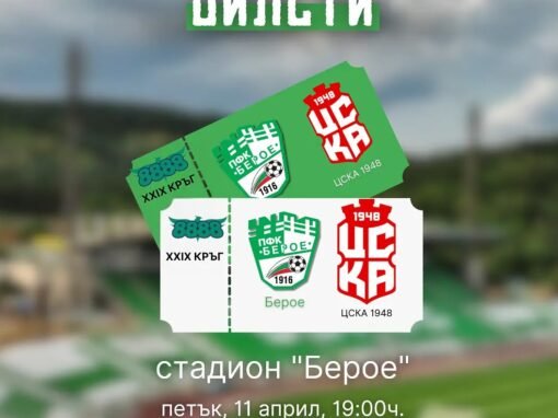 БЕРОЕ ПУСНА БИЛЕТИТЕ ЗА МАЧА С ЦСКА 1948