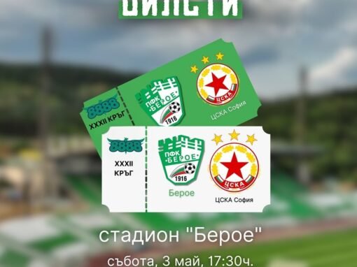 БИЛЕТИТЕ ЗА МАЧА С ЦСКА СА ВЕЧЕ В ПРОДАЖБА