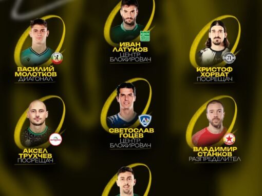 БЕРОЙЦИ С ДВАМА ПРЕДСТАВИТЕЛИ В ИДЕАЛНИЯ ОТБОР НА ВОЛЕЙБОЛНИЯ НИ ЕЛИТ