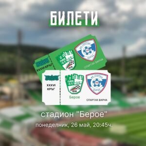 ПФК "БЕРОЕ" (СТАРА ЗАГОРА) - ФК "СПАРТАК 1918" (ВАРНА)