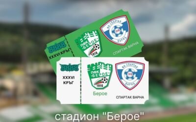 БЕРОЕ ПУСКА БИЛЕТИТЕ ЗА МАЧА СРЕЩУ ВАРНЕНСКИЯ СПАРТАК