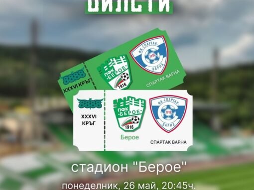 БЕРОЕ ПУСКА БИЛЕТИТЕ ЗА МАЧА СРЕЩУ ВАРНЕНСКИЯ СПАРТАК