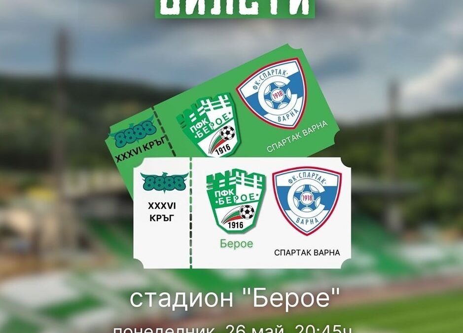 БЕРОЕ ПУСКА БИЛЕТИТЕ ЗА МАЧА СРЕЩУ ВАРНЕНСКИЯ СПАРТАК