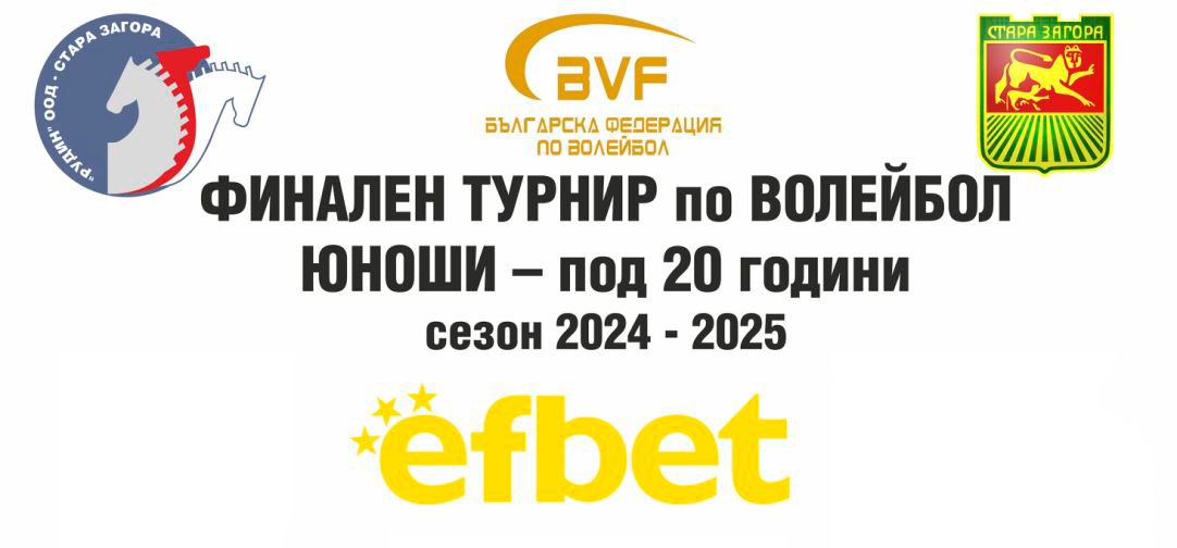 ФИНАЛЕН ТУРНИР по ВОЛЕЙБОЛ ЮНОШИ – под 20 години, сезон 2024 – 2025г. ФИНАЛЕН ТУРНИР по ВОЛЕЙБОЛ ЮНОШИ – под 20 години, сезон 2024 – 2025г.