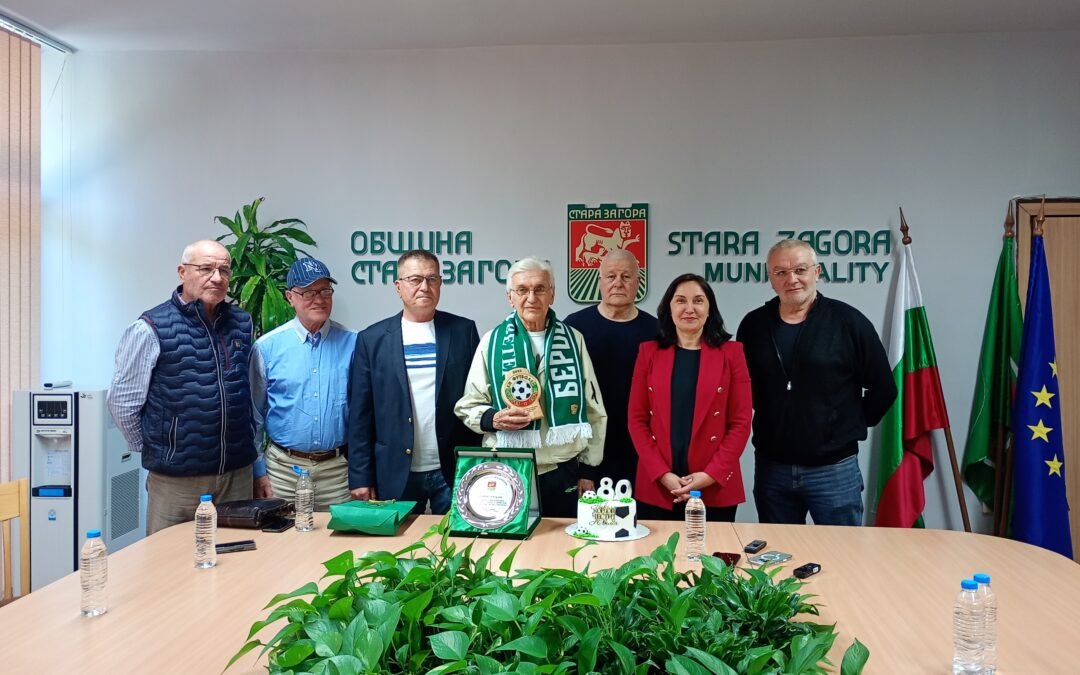 В ОБЩИНА СТАРА ЗАГОРА БЕ ОТБЕЛЯЗАН 80-ГОДИШНИЯТ ЮБИЛЕЙ НА ЛЕГЕНДАРНИЯ ФУТБОЛИСТ НИКОЛА КОРДОВ