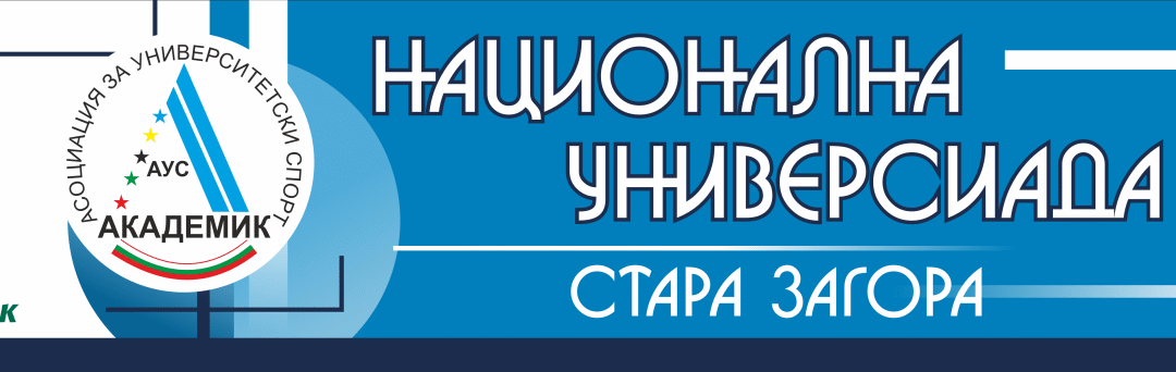 НАЦИОНАЛНАТА СТУДЕНТСКА УНИВЕРСИАДА СТАРТИРА В СТАРА ЗАГОРА С НАД 2000 УЧАСТНИЦИ ОТ 25 УНИВЕРСИТЕТА