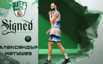 ПЪРВО НОВО ПОПЪЛНЕНИЕ ПРИ БАСКЕТБОЛИСТИТЕ