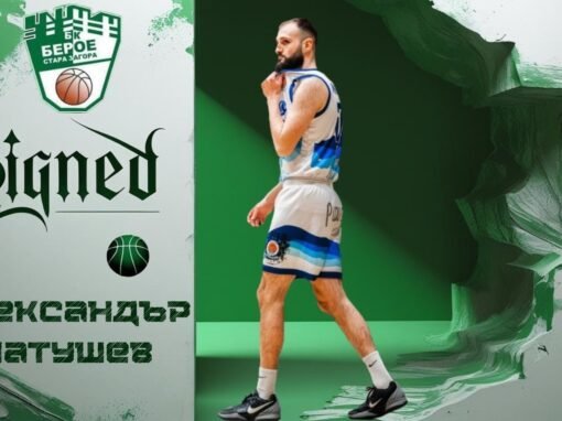 ПЪРВО НОВО ПОПЪЛНЕНИЕ ПРИ БАСКЕТБОЛИСТИТЕ