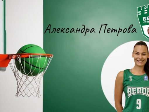 БАСКЕТБОЛНИТЕ БЕРОЙКИ ЗАДЪРЖАТ ЦЕНТЪРА СИ