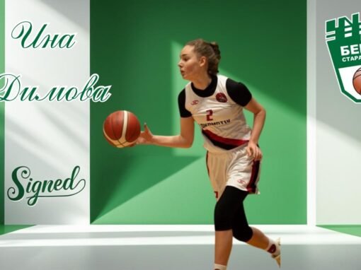 НОВО ПОПЪЛНЕНИЕ ПРИ БАСКЕТБОЛИСТКИТЕ