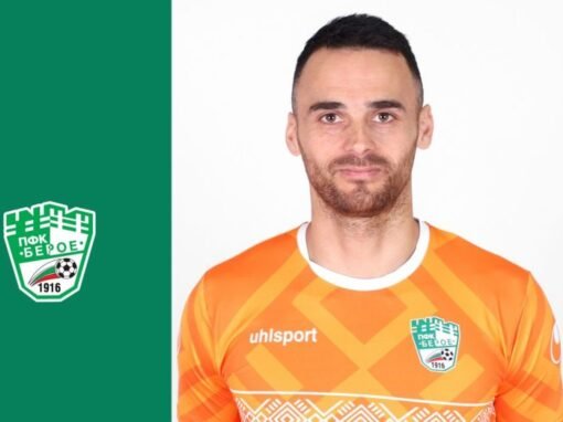 СВЪРЗВАТ ВРАТАР ОТНОВО С БЕРОЕ