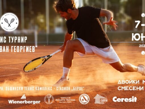 ТУРНИР ПО ТЕНИС В ПАМЕТ НА АРХ. ИВАН ГЕОРГИЕВ ЩЕ СЕ ПРОВЕДЕ В СТАРА ЗАГОРА НА 7 И 8 ЮНИ