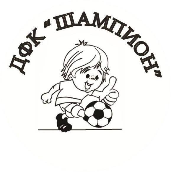 ДЕТСКИ ФУТБОЛЕН КЛУБ "ШАМПИОН"