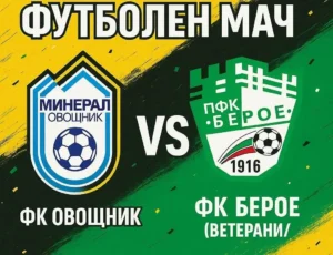 Минерал Овощник обяви, че ще се изправи срещу ветераните на Берое